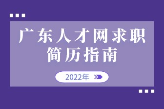 广东人才网求职简历指南