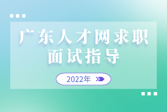 广东人才网求职面试指导