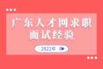 2022年广东人才网求职面试经验分享