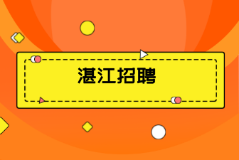 2022年广东湛江市公安局坡头分局警务辅助人员招聘47人公告