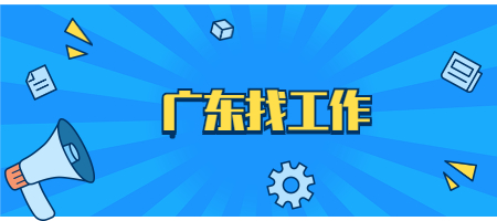 广东找工作