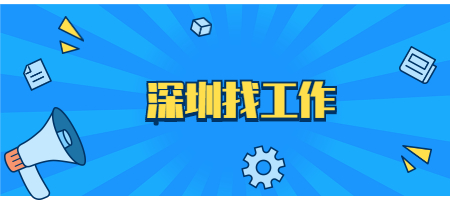 深圳找工作