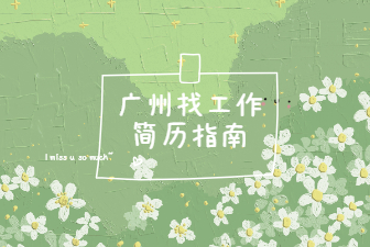 广州找工作简历指南