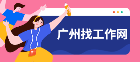 广州找工作网