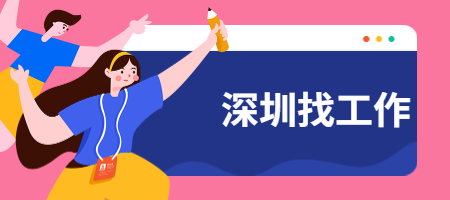 深圳找工作