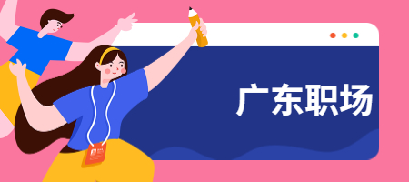 广东职场
