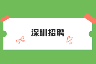 深圳招聘
