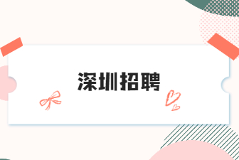 深圳招聘