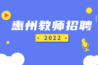 惠州教师招聘