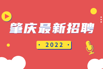 肇庆最新招聘