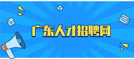 广东人才招聘网