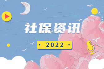 社保资讯