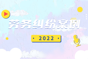 劳务纠纷案例