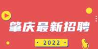 肇庆最新招聘：2022年端州区商务局下属事业单位招聘公告