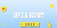 湛江招聘：2022年徐闻县教育系统招聘教师公告