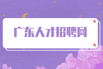 广东人才招聘网