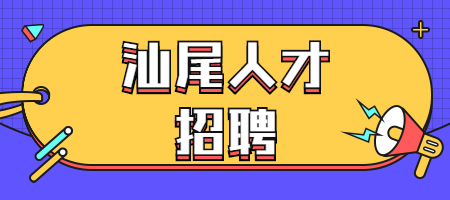 汕尾人才招聘
