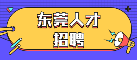 东莞人才招聘