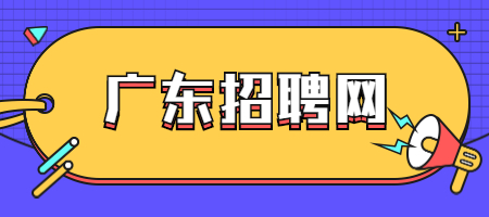 广东招聘网