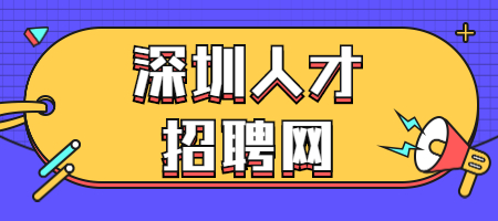 深圳人才招聘网