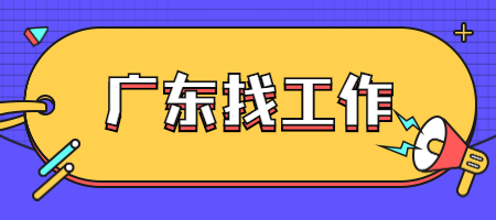 广东找工作