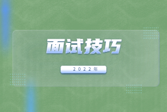 面试技巧