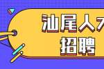 汕尾人才招聘：2022年陆丰市医疗卫生事业单位招聘卫生人才公告（36名）