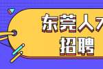 东莞人才招聘：2022年东莞市麻涌公安分局招聘交通协管员公告（15名）