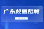 广东校园招聘：2022年广州大学4月12日校园线下综合类招聘会