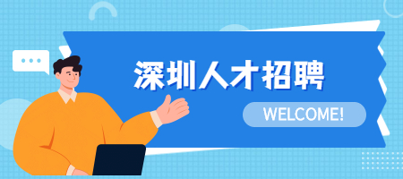 深圳人才招聘