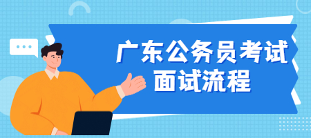 广东公务员考试面试流程