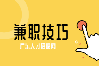 兼职技巧
