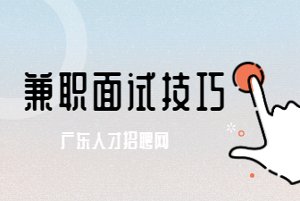 大学生兼职面试技巧