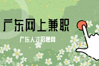 广东网上兼职
