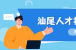 汕尾人才招聘：2022年品清湖新区管委会所属事业单位招聘高层次人才公告