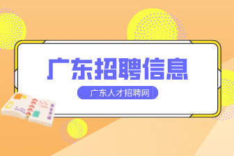 广东招聘信息