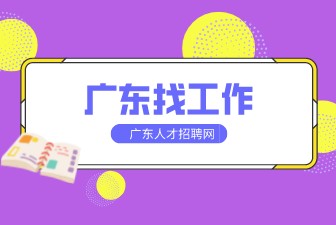 广东找工作