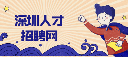 深圳人才招聘网