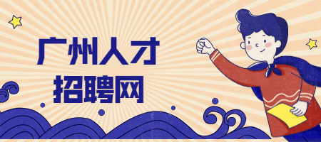 广州人才招聘网