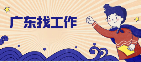 广东找工作