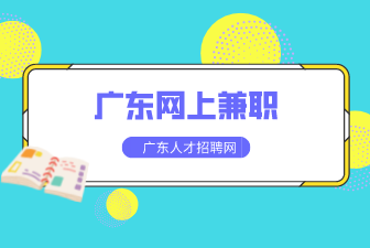广东网上兼职