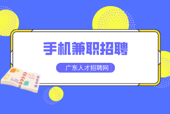 手机兼职招聘