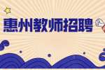 惠州教师招聘：2022年惠州市惠阳区乡村教师专项招聘45名公告(二)