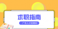 大学应届毕业生的求职指南怎么写？