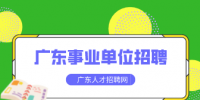 广东事业单位招聘条件都是怎样的？