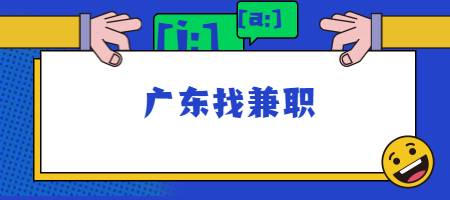 广东找兼职