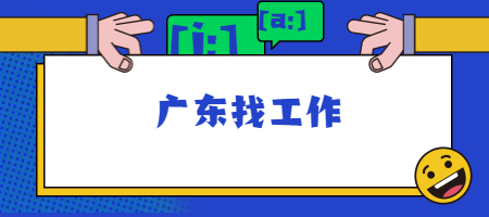 广东找工作