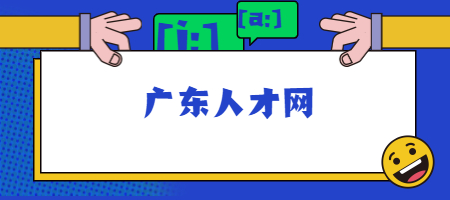 广东人才网
