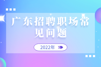 广东招聘职场常见问题
