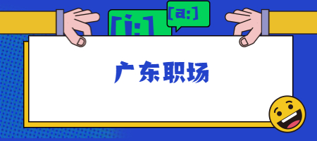 广东职场